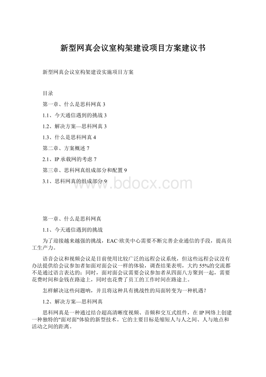 新型网真会议室构架建设项目方案建议书Word文档格式.docx_第1页