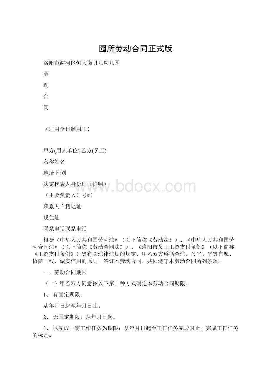 园所劳动合同正式版文档格式.docx