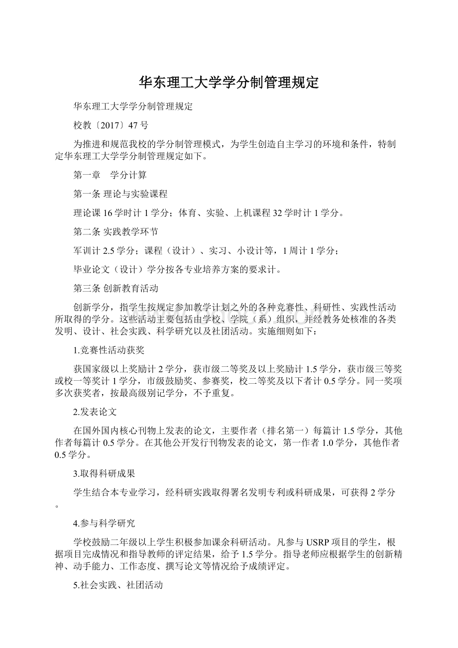 华东理工大学学分制管理规定Word格式.docx