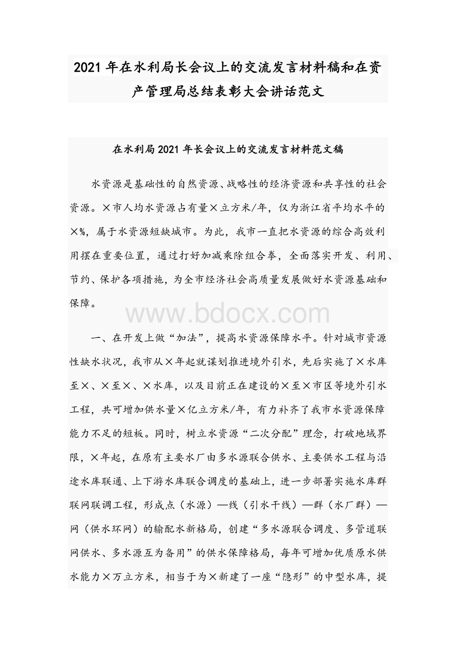 2021年在水利局长会议上的交流发言材料稿和在资产管理局总结表彰大会讲话范文Word文件下载.docx