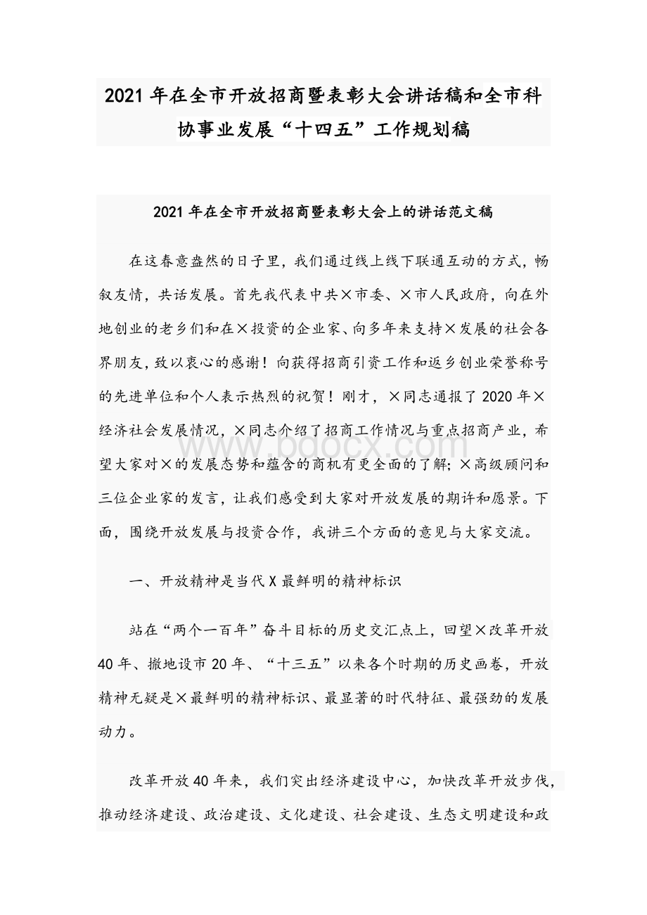 2021年在全市开放招商暨表彰大会讲话稿和全市科协事业发展“十四五”工作规划稿Word下载.docx