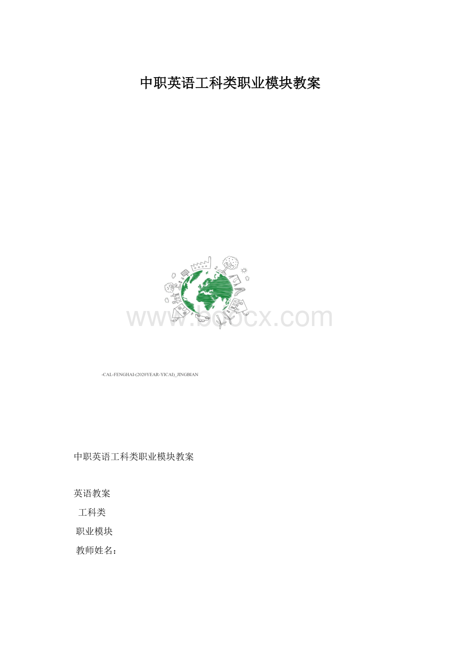 中职英语工科类职业模块教案.docx