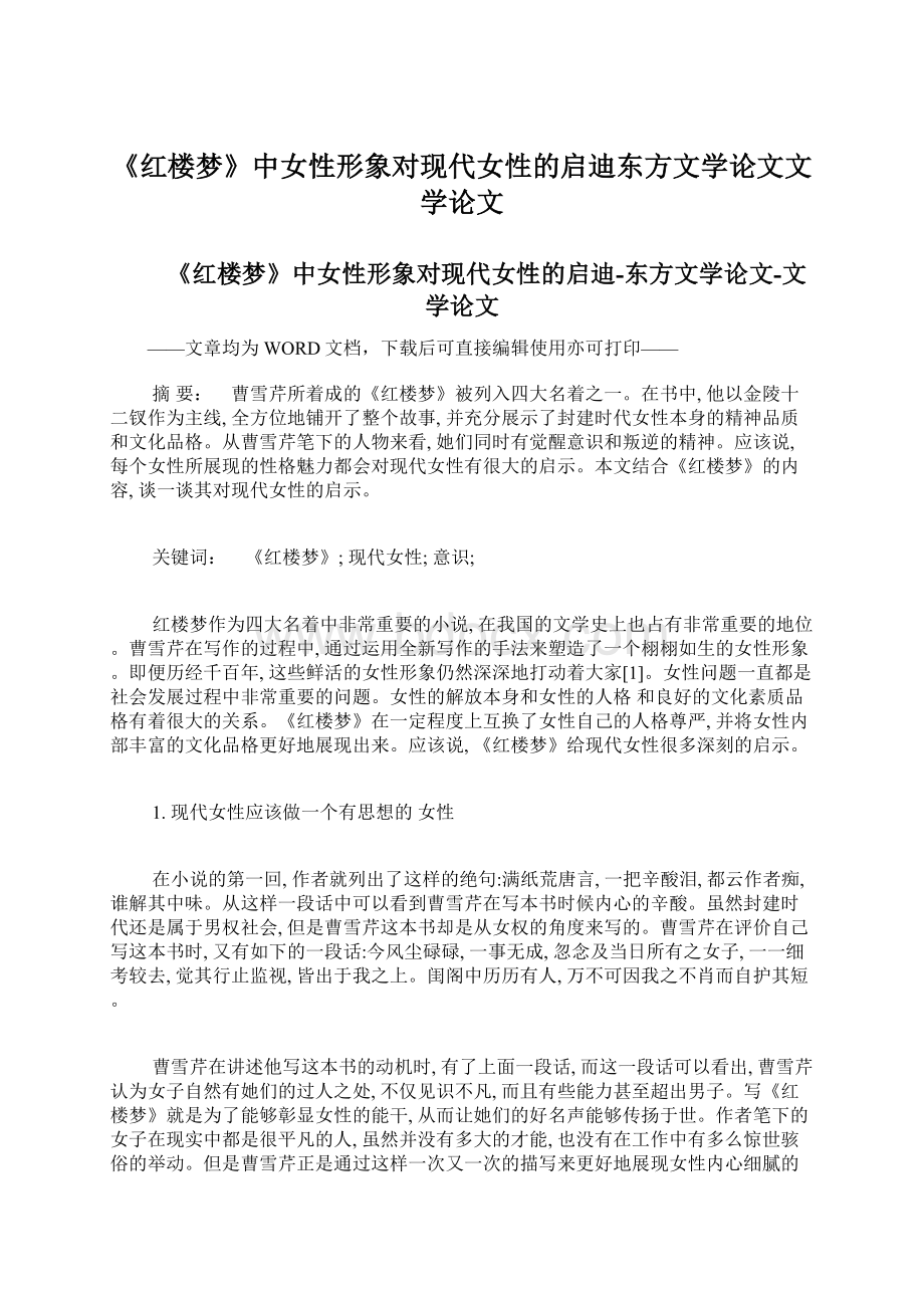 《红楼梦》中女性形象对现代女性的启迪东方文学论文文学论文文档格式.docx