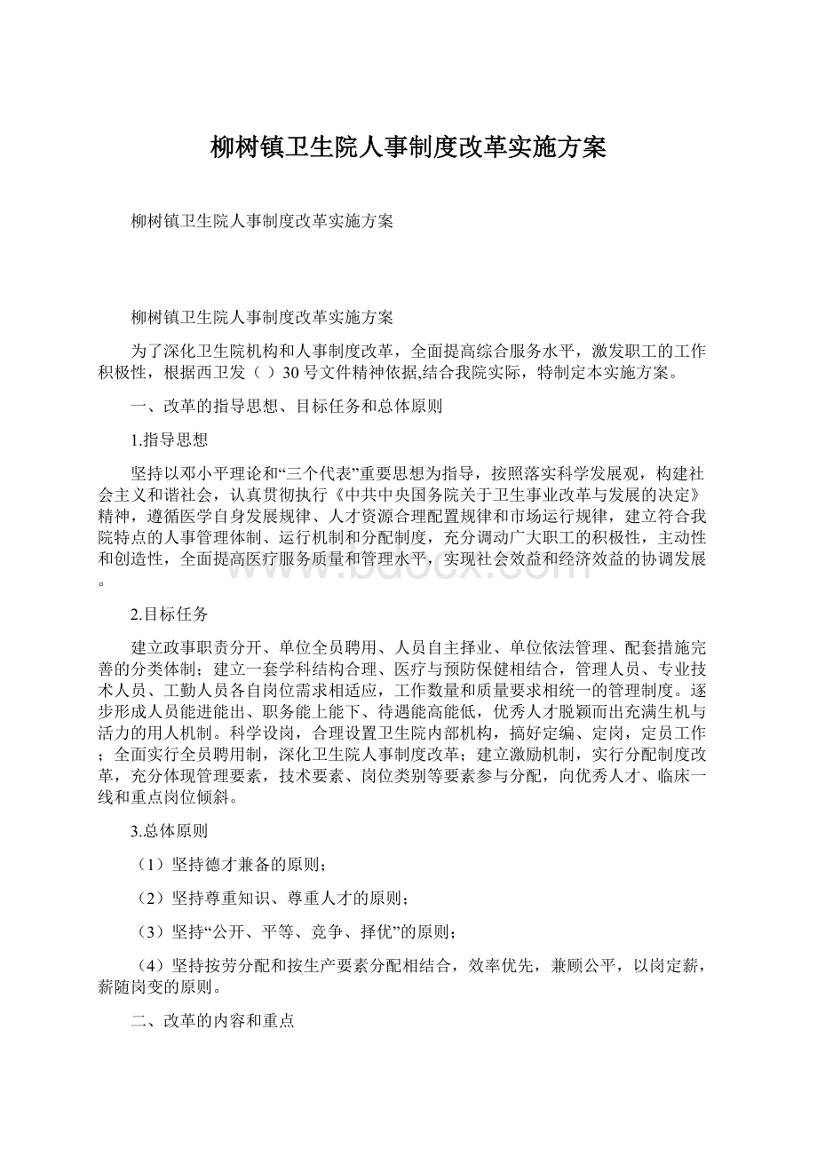 柳树镇卫生院人事制度改革实施方案.docx_第1页