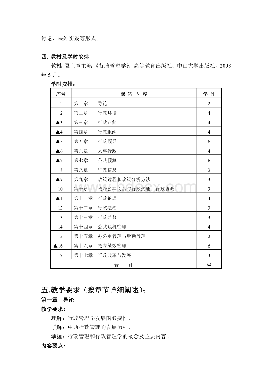 《行政管理学教学大纲》本科.doc_第2页