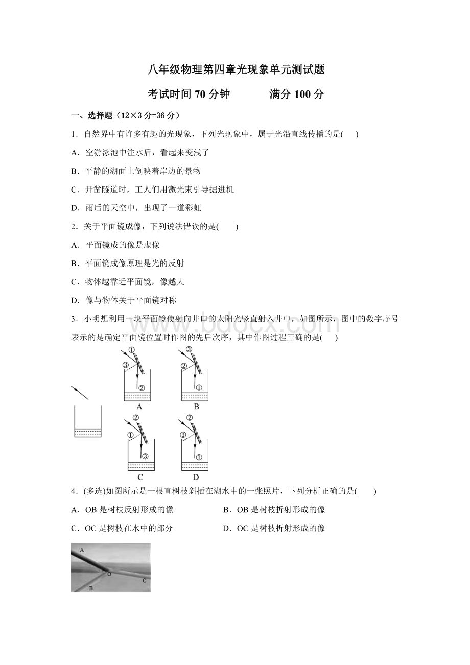 八年级物理第四章光现象单元测试题及答案Word格式.doc