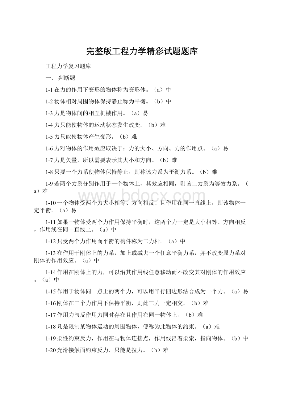 完整版工程力学精彩试题题库.docx_第1页