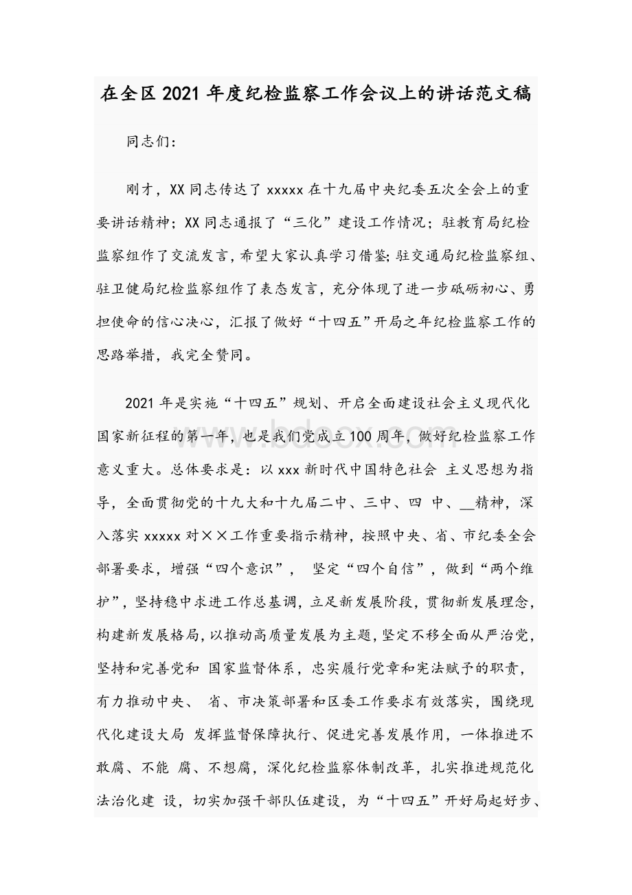 在全区2021年度纪检监察工作会议上的讲话范文稿Word下载.docx