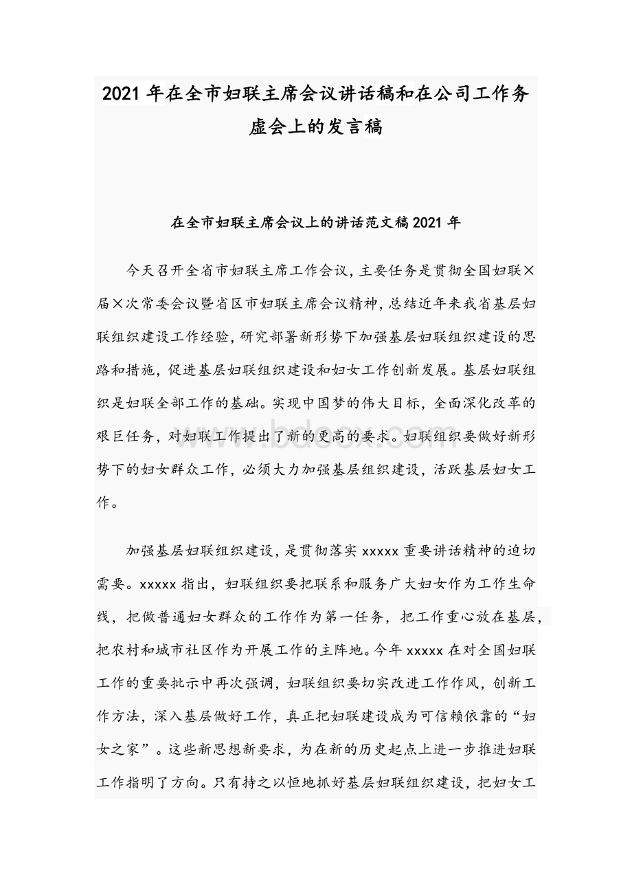 2021年在全市妇联主席会议讲话稿和在公司工作务虚会上的发言稿.docx