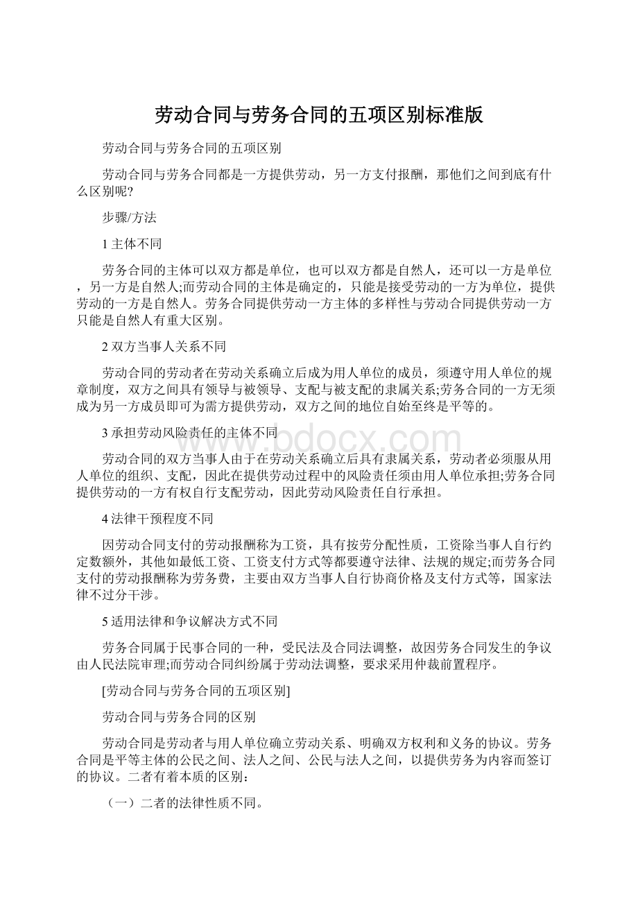 劳动合同与劳务合同的五项区别标准版Word文档下载推荐.docx