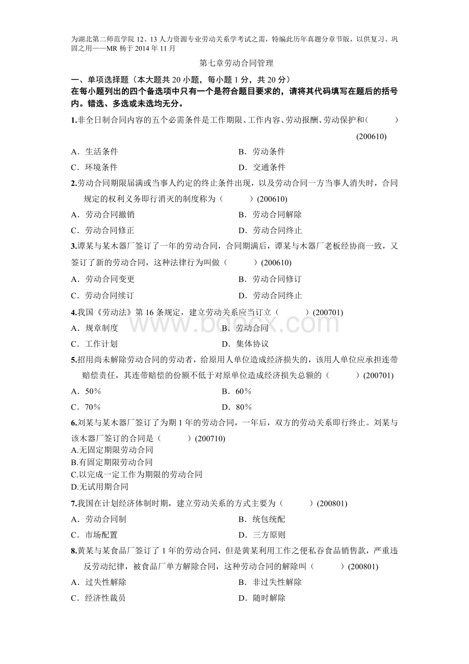 自考劳动关系学历年真题分章节汇编(第七章劳动合同管理).doc