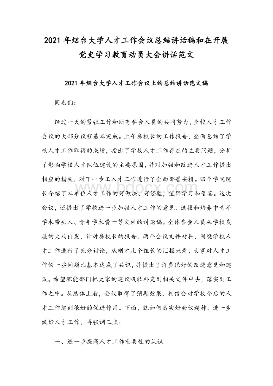 2021年烟台大学人才工作会议总结讲话稿和在开展党史学习教育动员大会讲话范文.docx