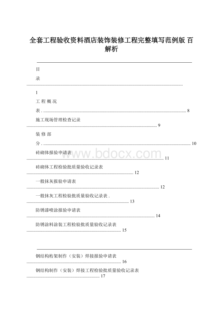 全套工程验收资料酒店装饰装修工程完整填写范例版 百解析Word文件下载.docx_第1页