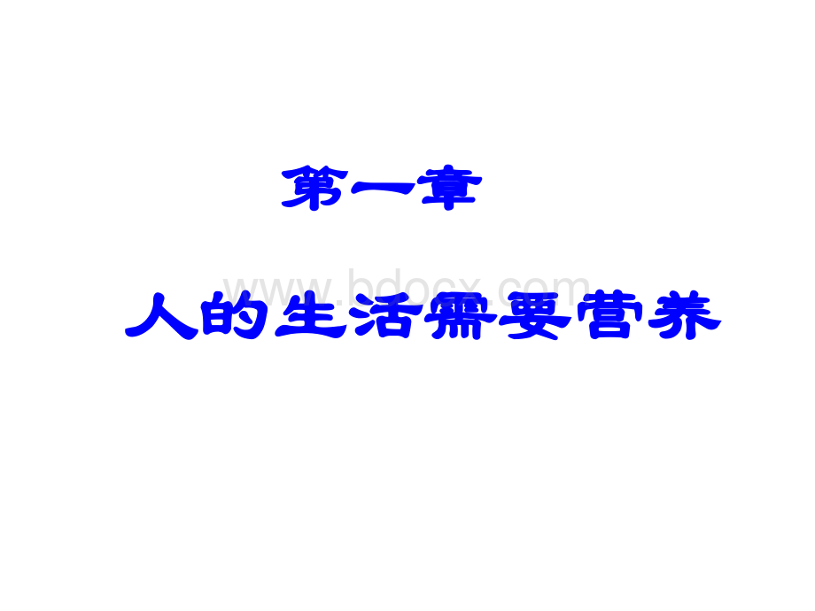 七年级下册人的生活需要营养复习课件.ppt_第1页