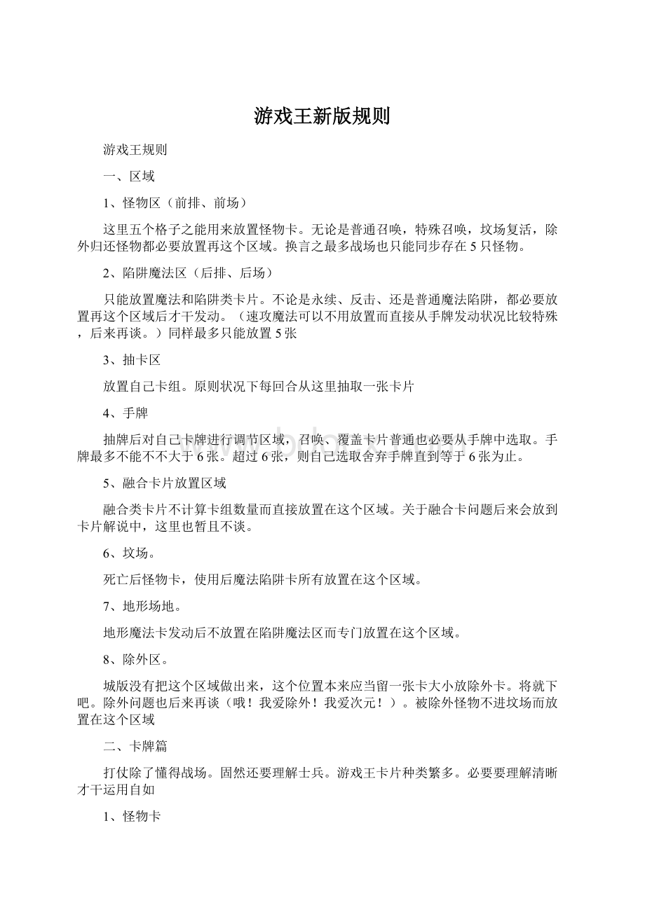 游戏王新版规则Word下载.docx_第1页