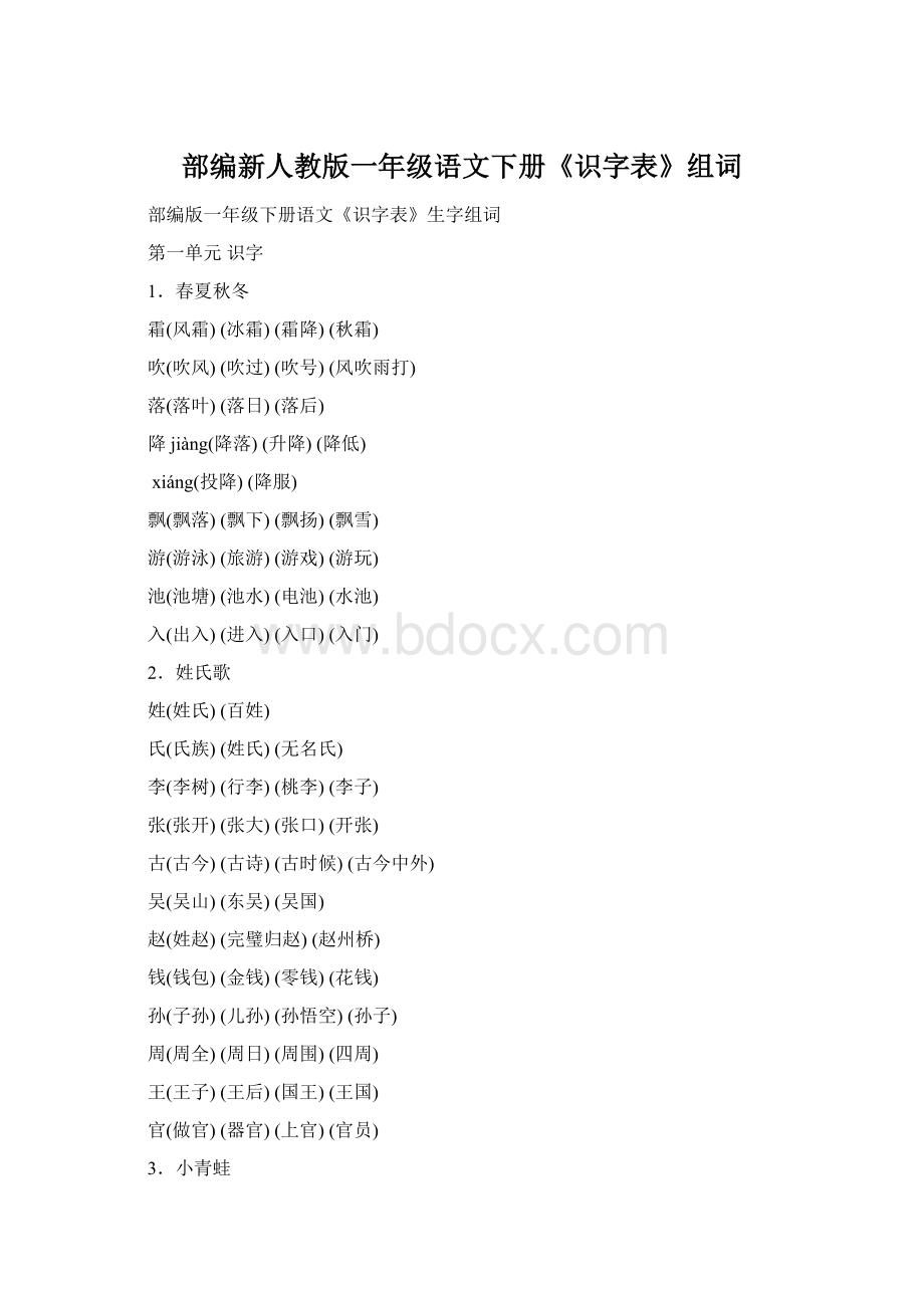 部编新人教版一年级语文下册《识字表》组词Word下载.docx