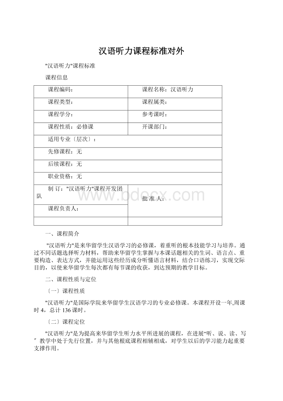 汉语听力课程标准对外.docx_第1页
