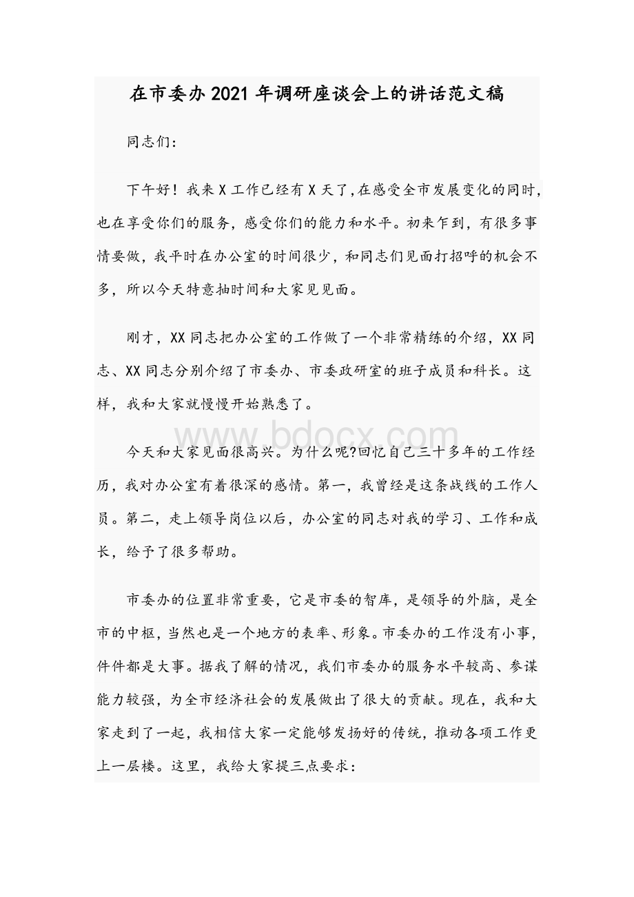 在市委办2021年调研座谈会上的讲话范文稿.docx