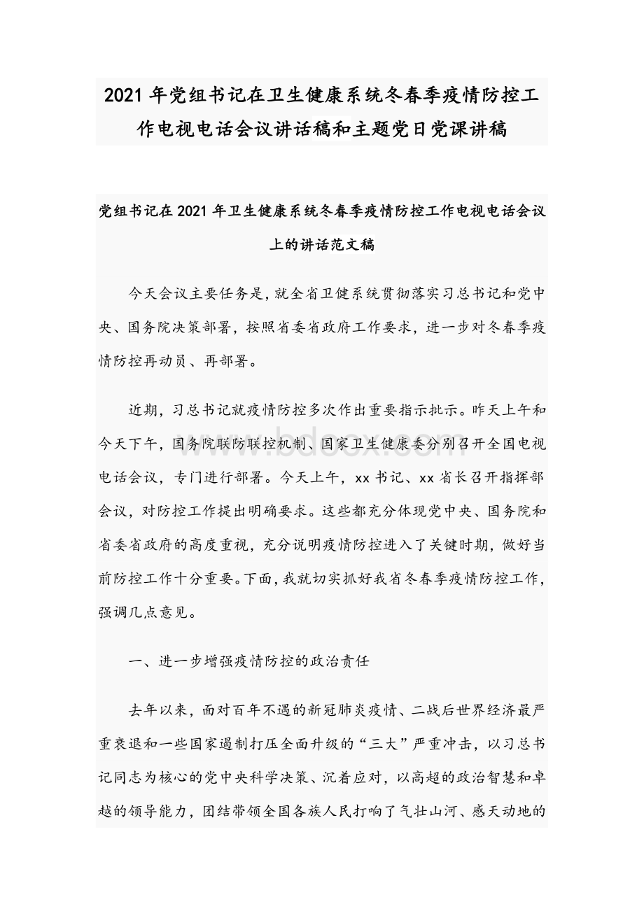 2021年党组书记在卫生健康系统冬春季疫情防控工作电视电话会议讲话稿和主题党日党课讲稿.docx