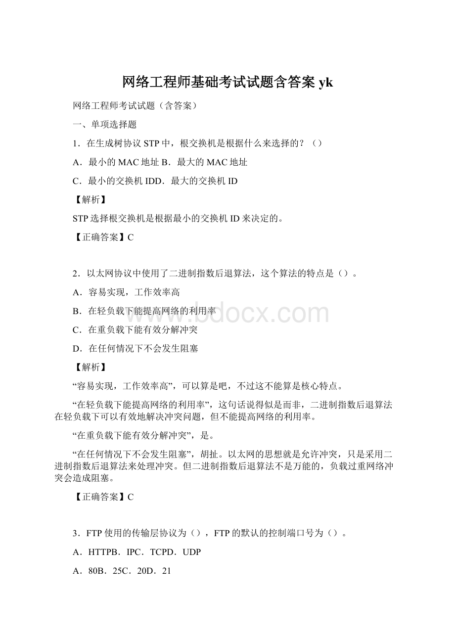 网络工程师基础考试试题含答案yk.docx