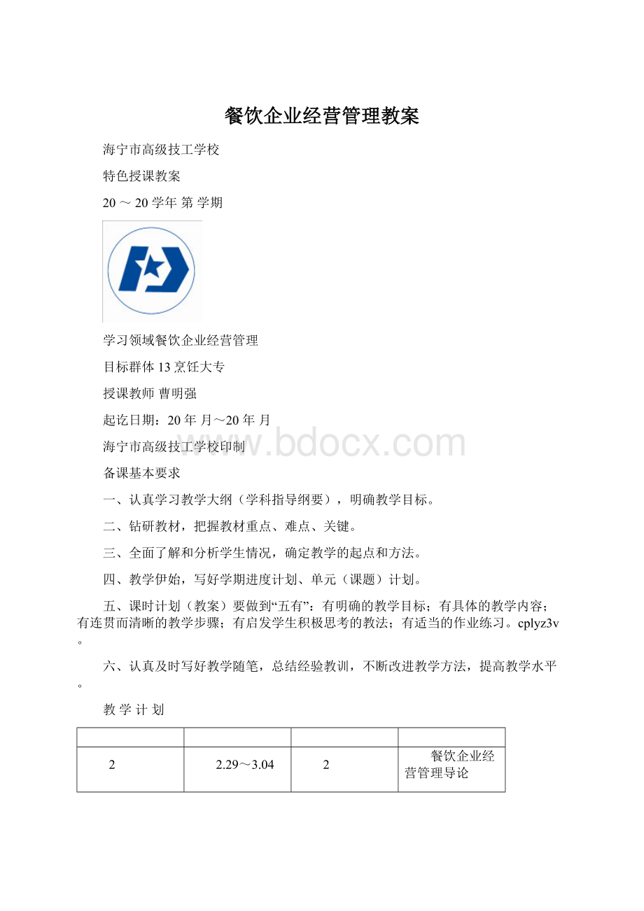 餐饮企业经营管理教案.docx