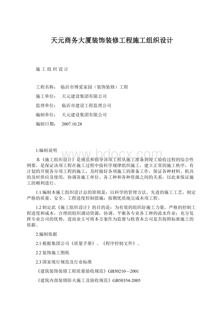 天元商务大厦装饰装修工程施工组织设计.docx