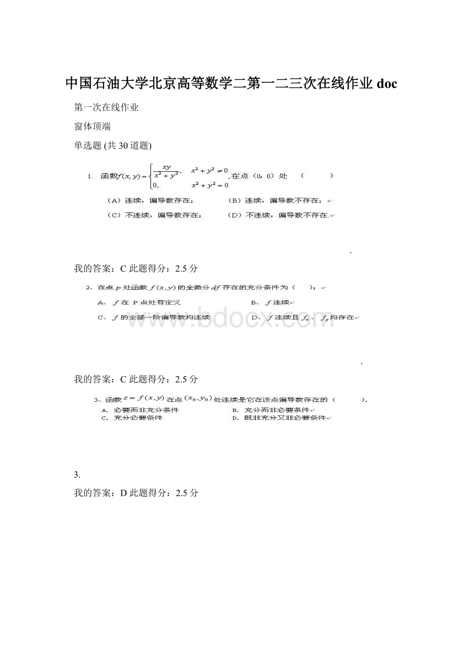 中国石油大学北京高等数学二第一二三次在线作业docWord文件下载.docx_第1页