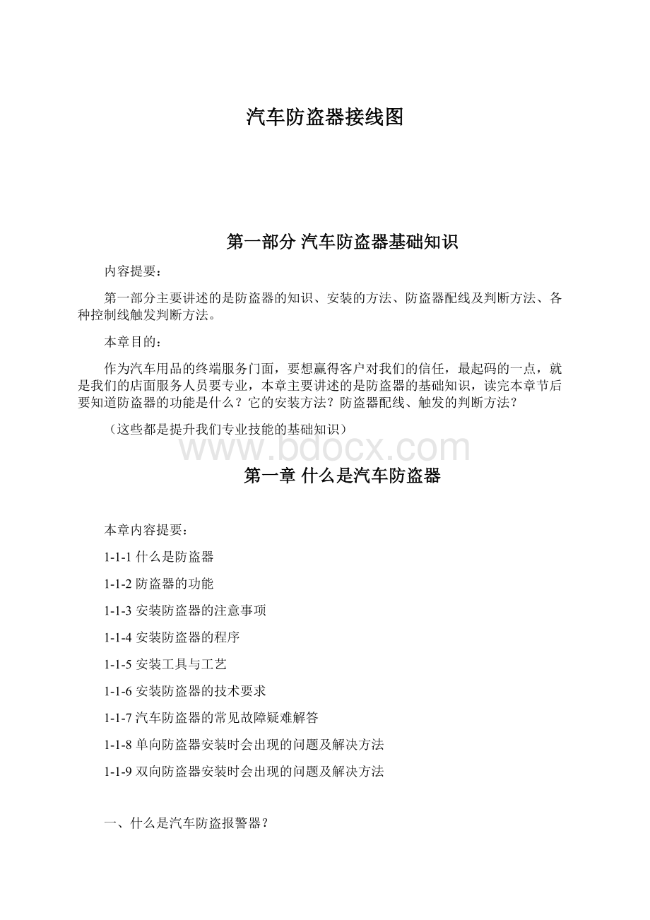 汽车防盗器接线图Word文档格式.docx