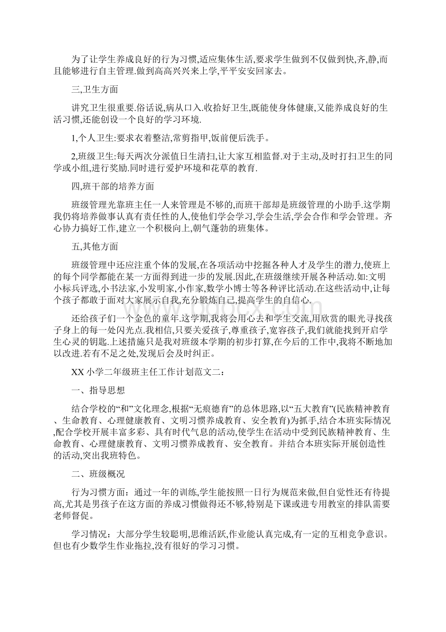 优质小学二年级班主任工作计划Word下载.docx_第2页