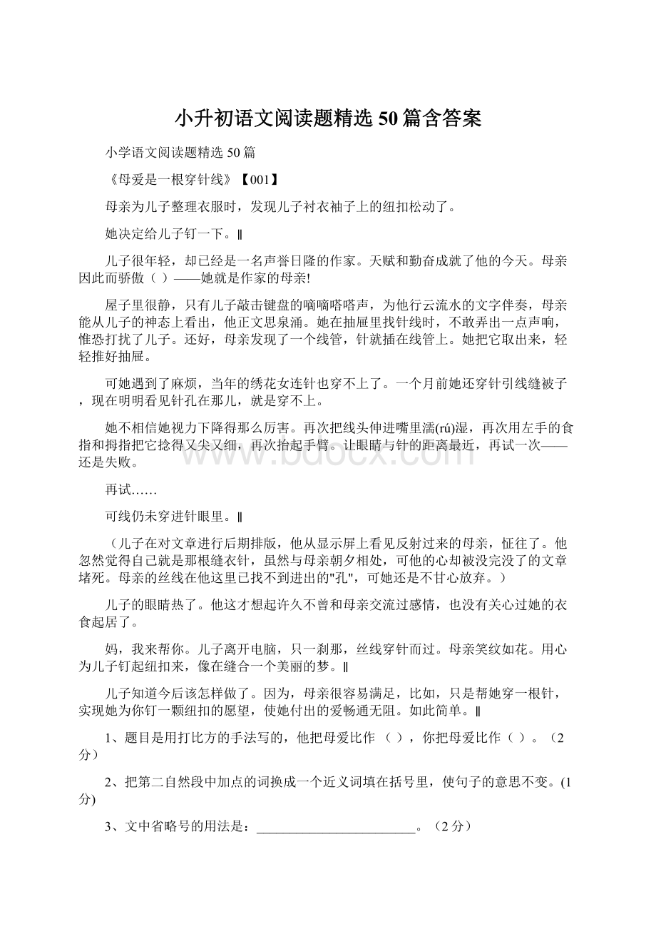 小升初语文阅读题精选50篇含答案Word文档下载推荐.docx_第1页