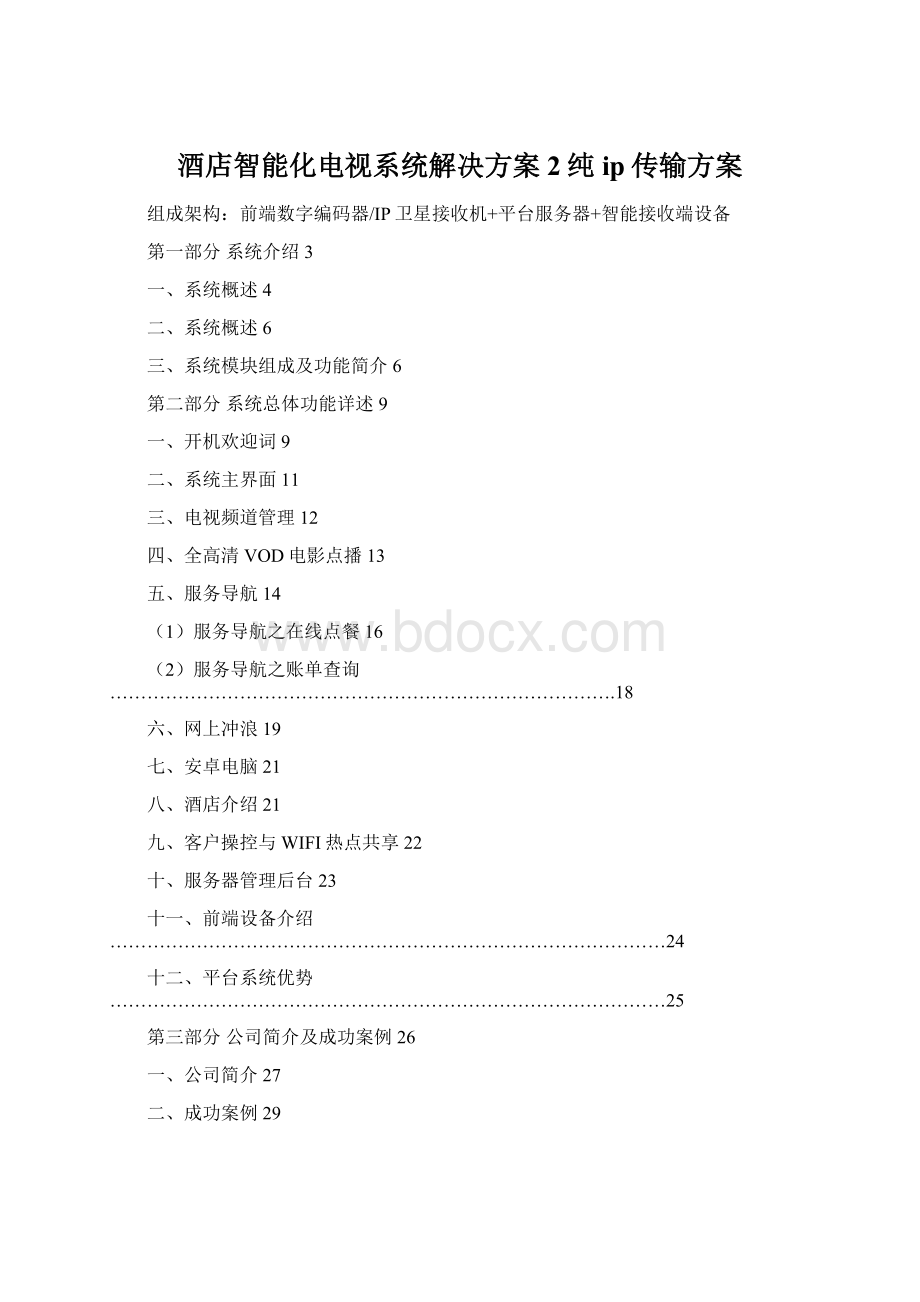 酒店智能化电视系统解决方案2纯ip传输方案Word格式文档下载.docx_第1页