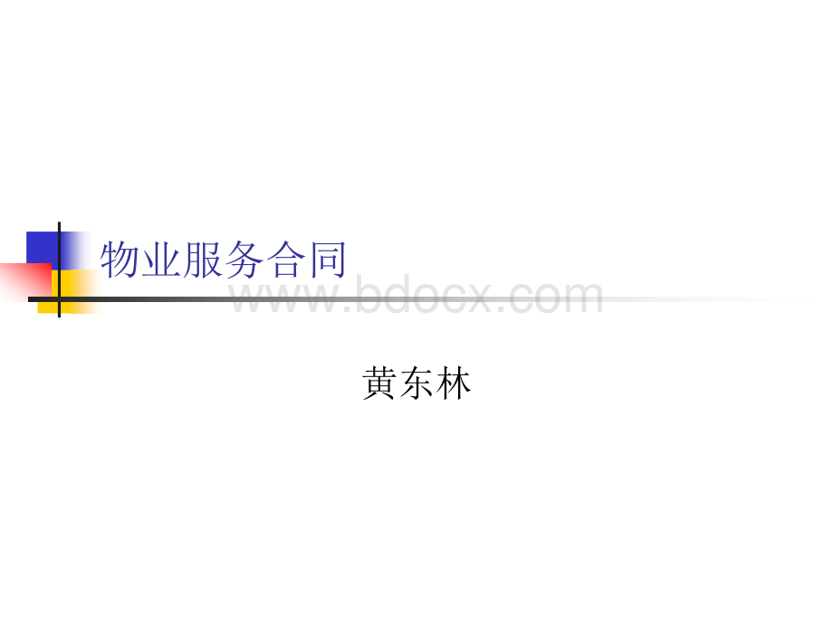 广东物业管理自学考试：5物业服务合同PPT资料.ppt_第1页