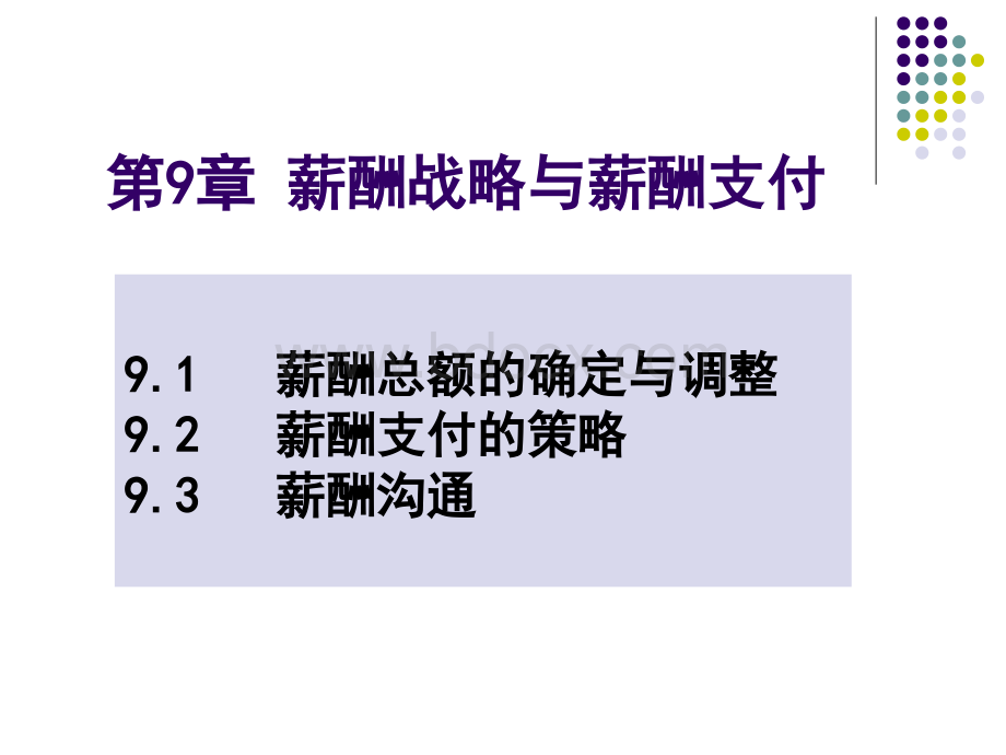 第9章薪酬支付管理优质PPT.ppt_第1页