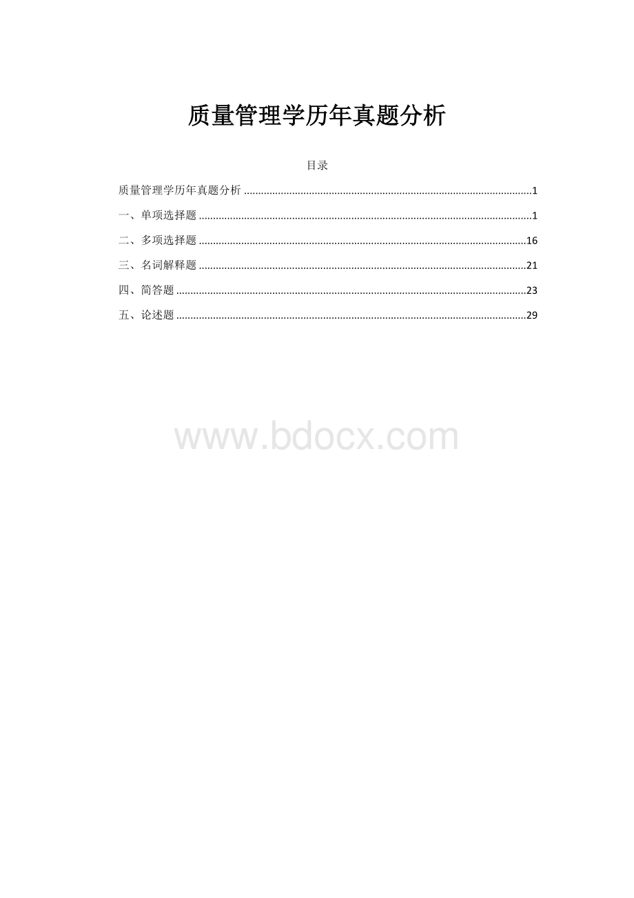 质量管理学历年真题分析.doc_第1页