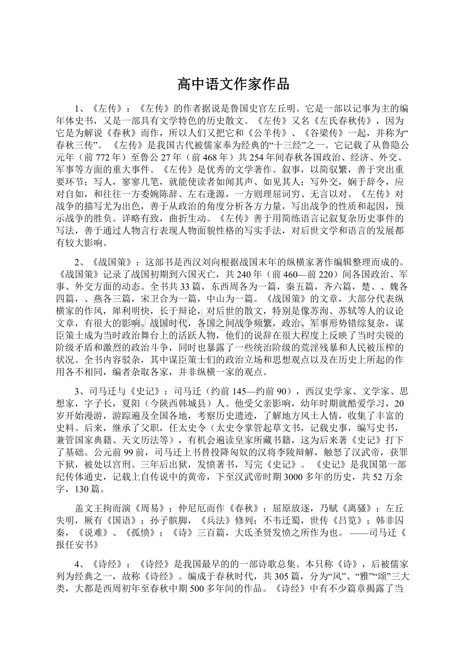 高中语文作家作品Word格式文档下载.docx