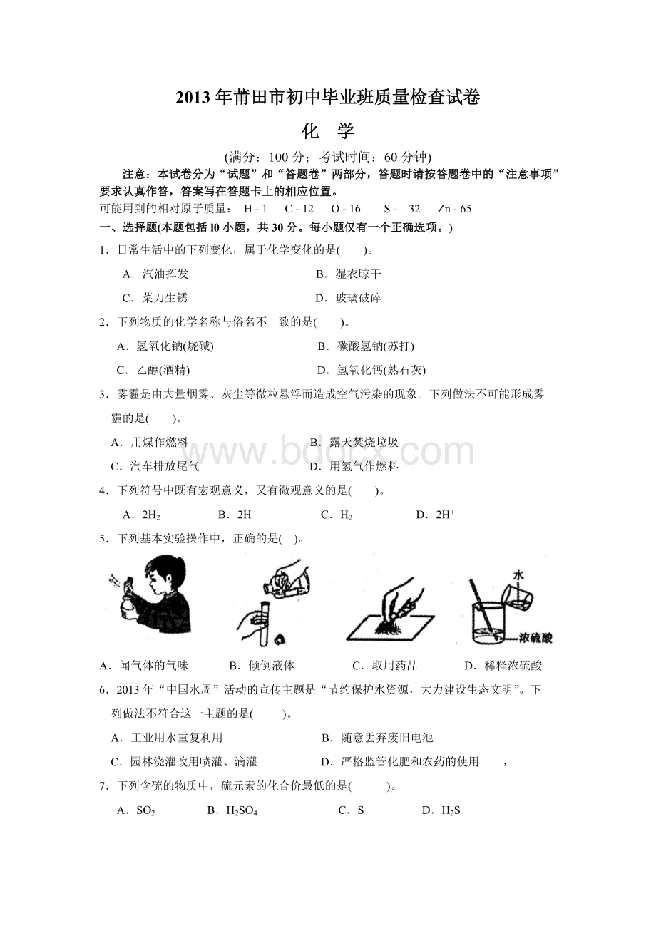 莆田市初中毕业班质量检查化学试卷.doc_第1页