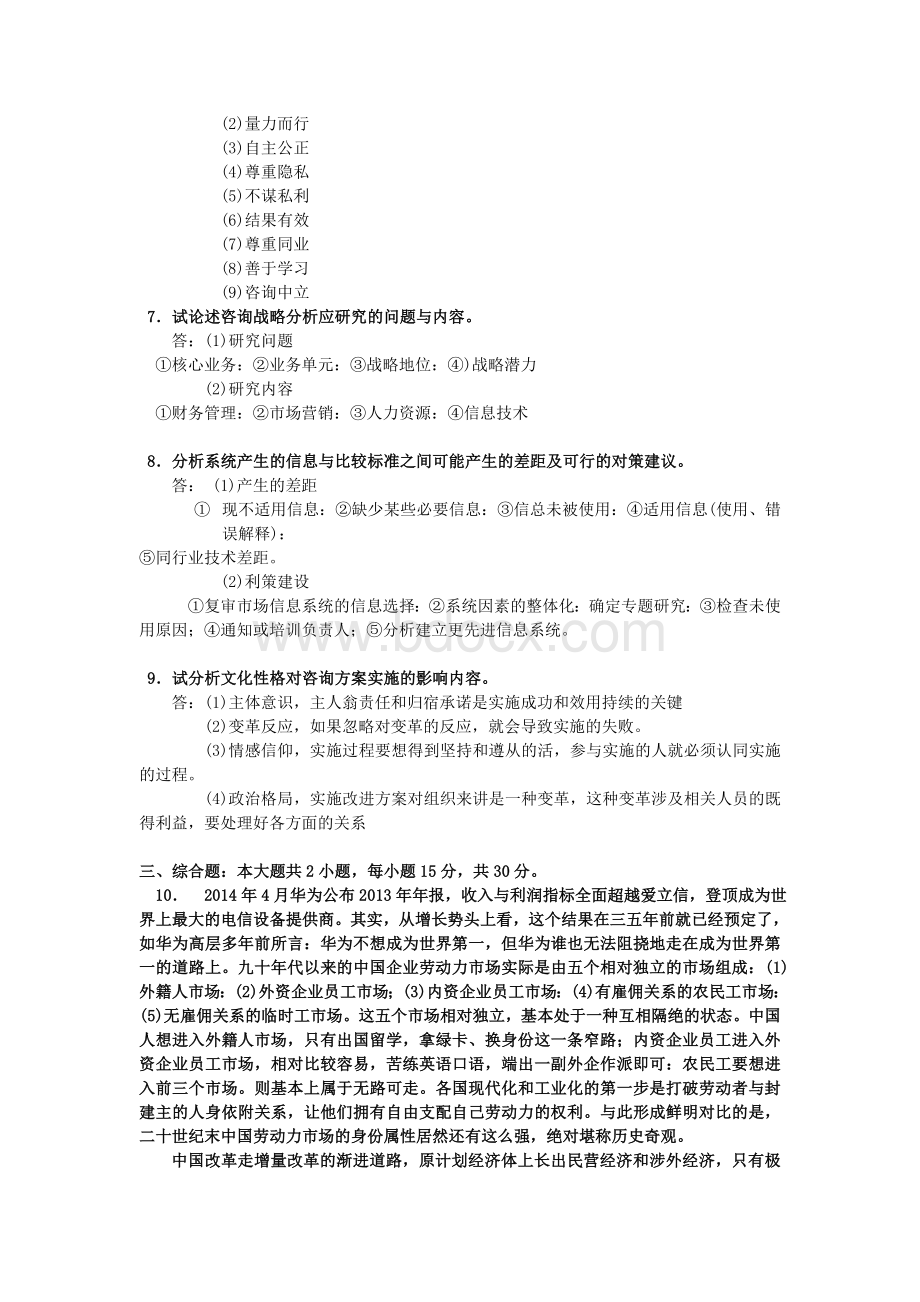 自考企业管理咨询试卷及答案解释Word下载.doc_第2页