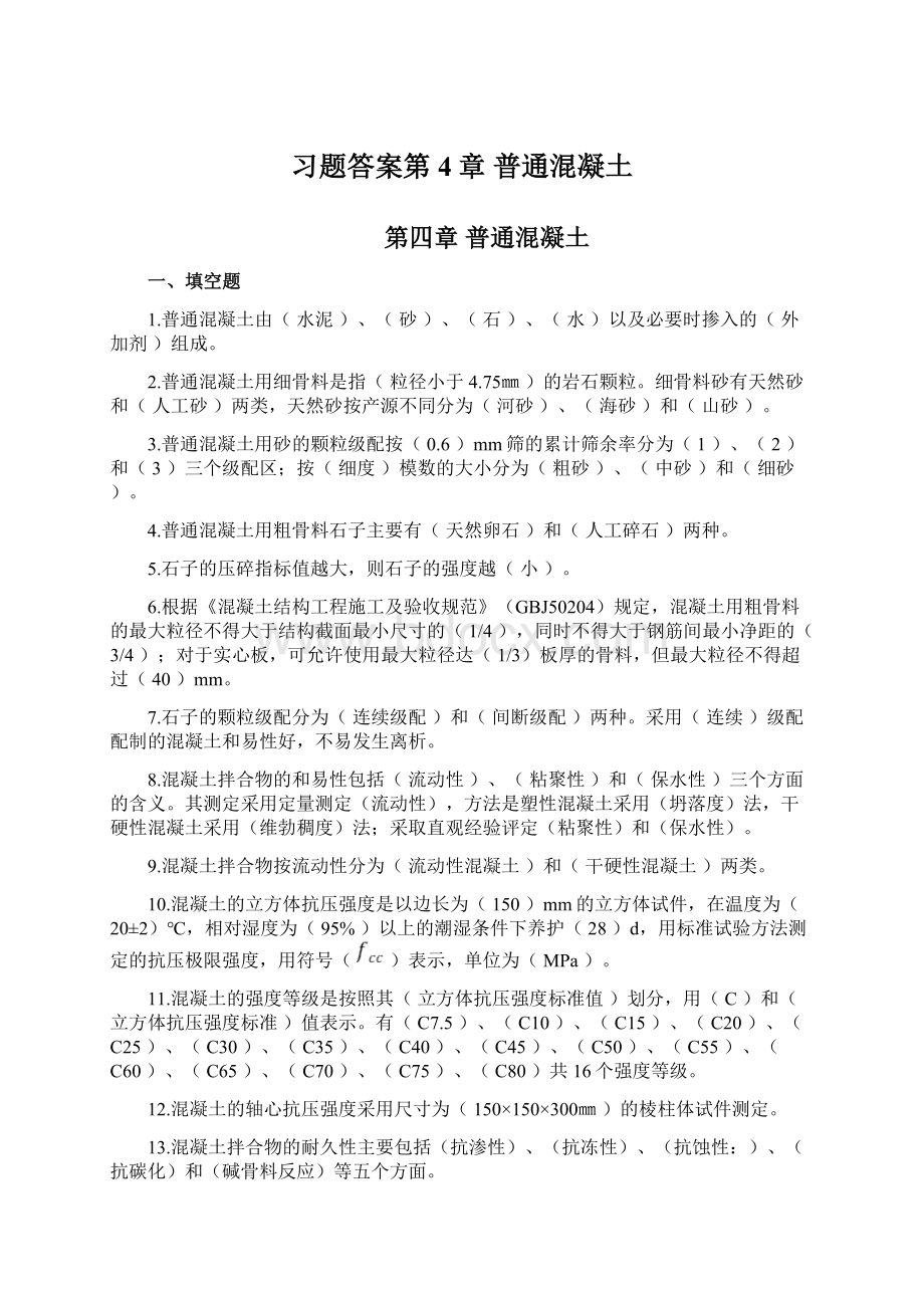 习题答案第4章 普通混凝土Word文档格式.docx