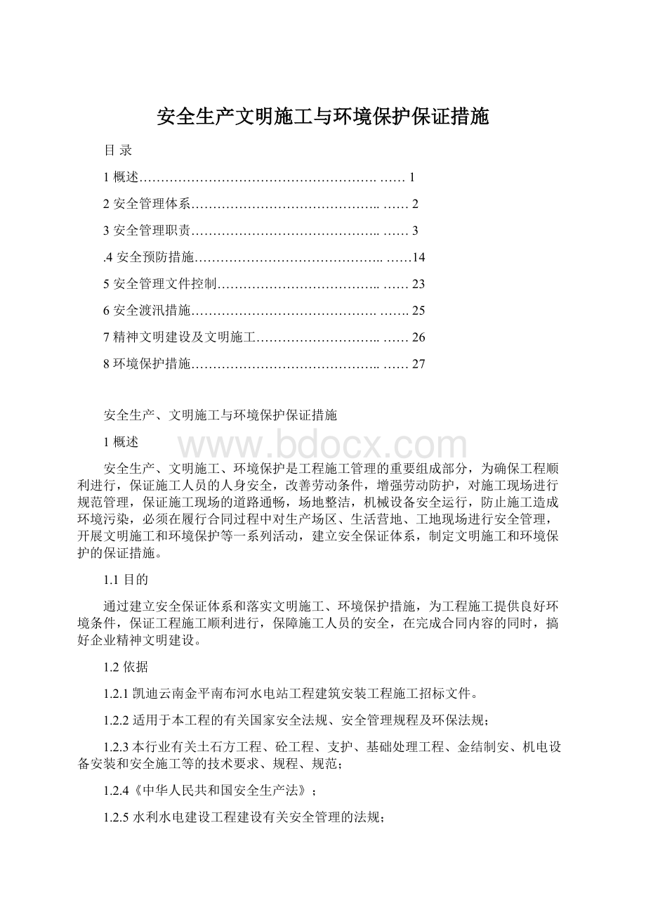 安全生产文明施工与环境保护保证措施.docx