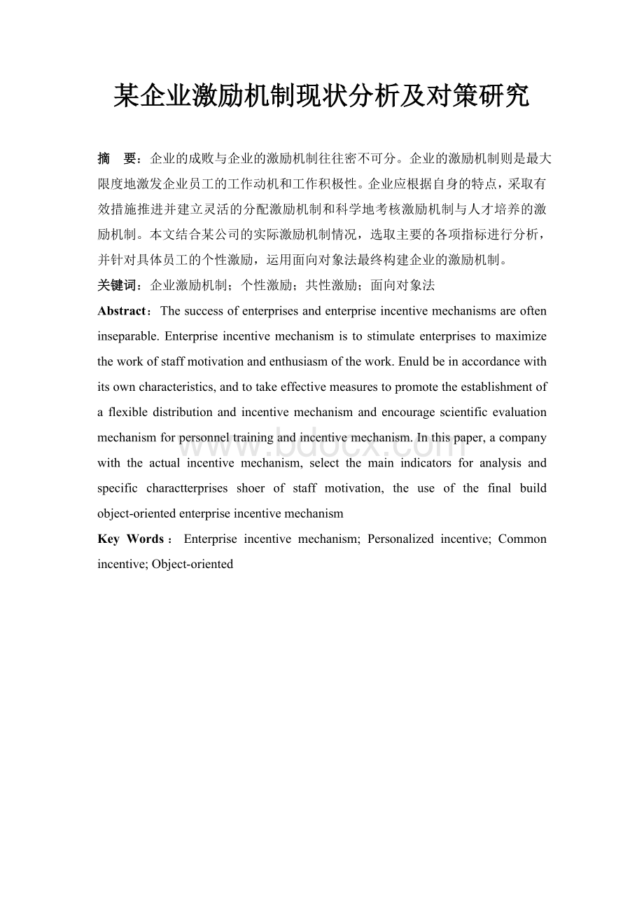 某企业激励机制现状及对策研究文档格式.doc