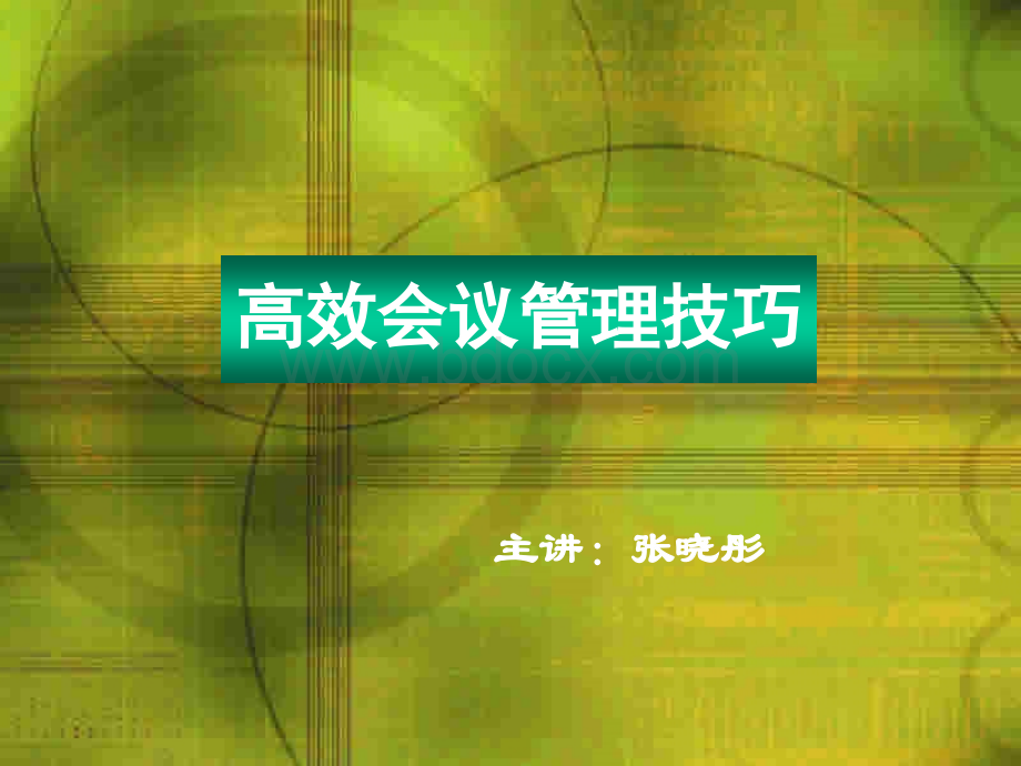 张晓彤高效会议管理技巧PPT文档格式.ppt_第1页