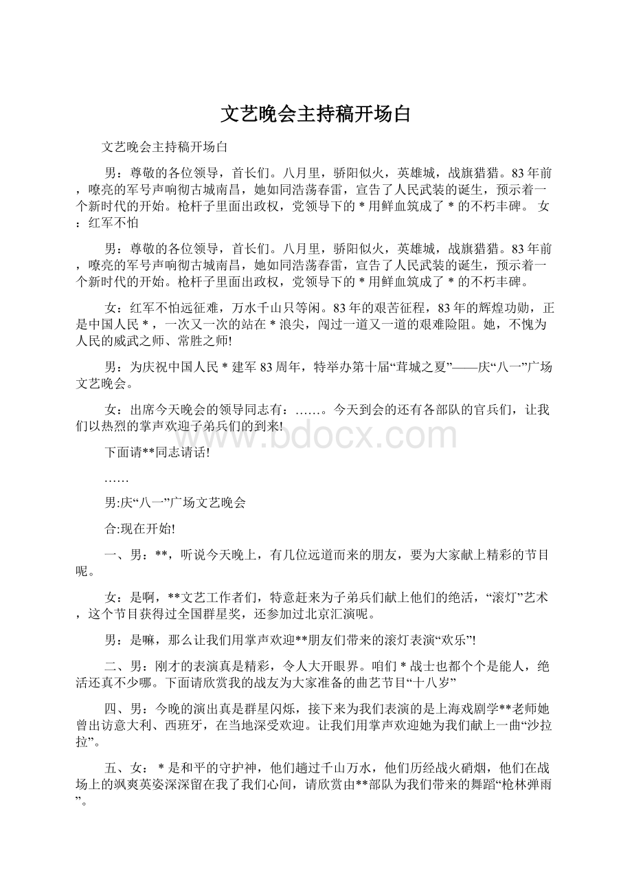 文艺晚会主持稿开场白Word文档下载推荐.docx