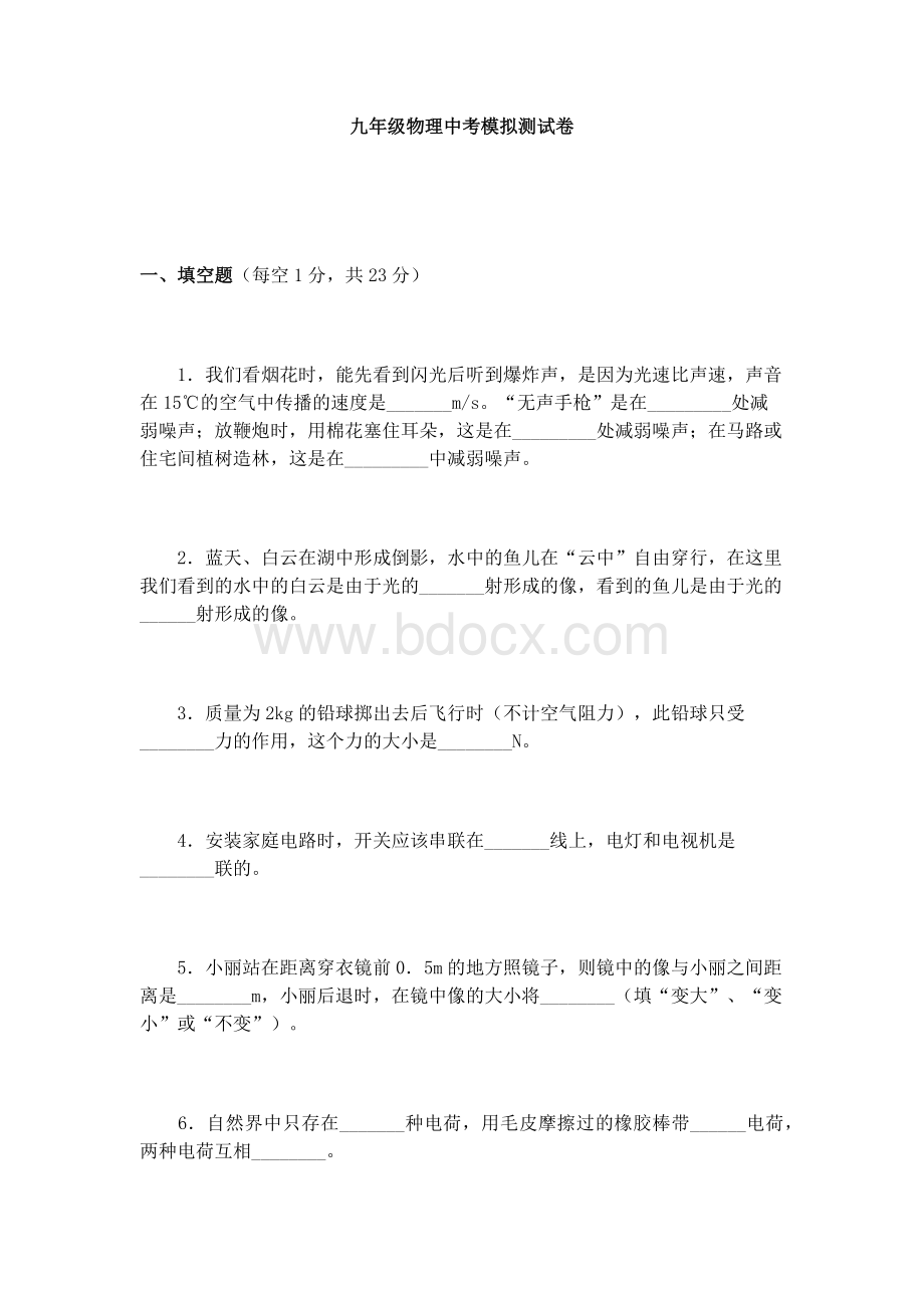 九年级物理中考模拟测试卷.docx