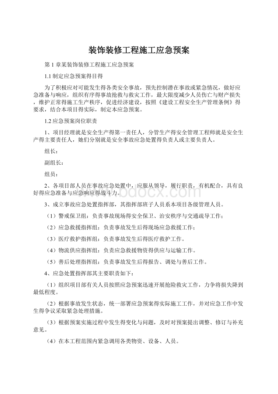 装饰装修工程施工应急预案Word文件下载.docx_第1页