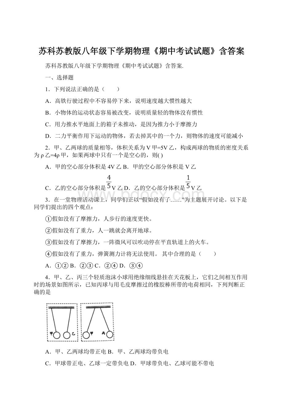 苏科苏教版八年级下学期物理《期中考试试题》含答案.docx