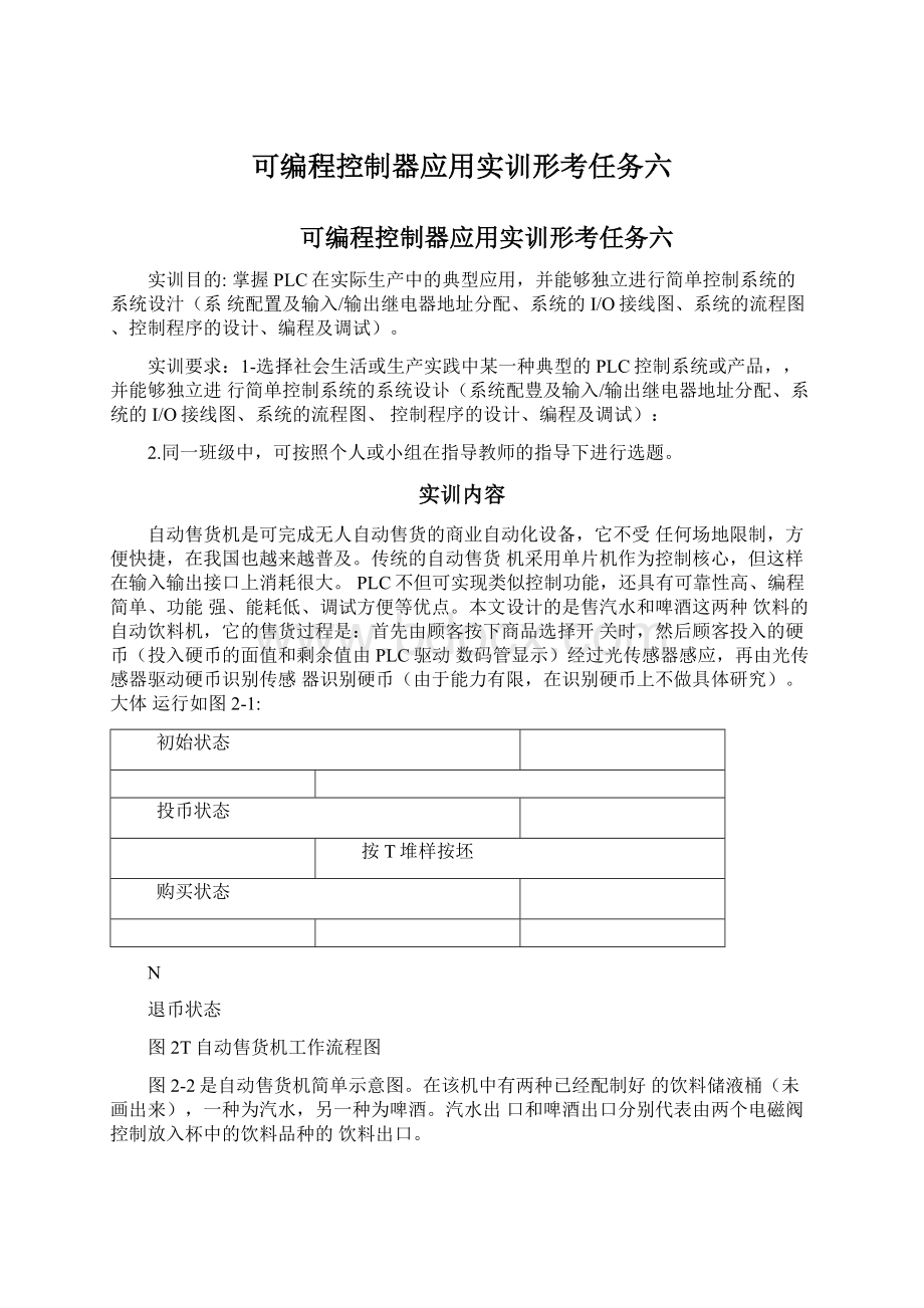 可编程控制器应用实训形考任务六Word文件下载.docx_第1页