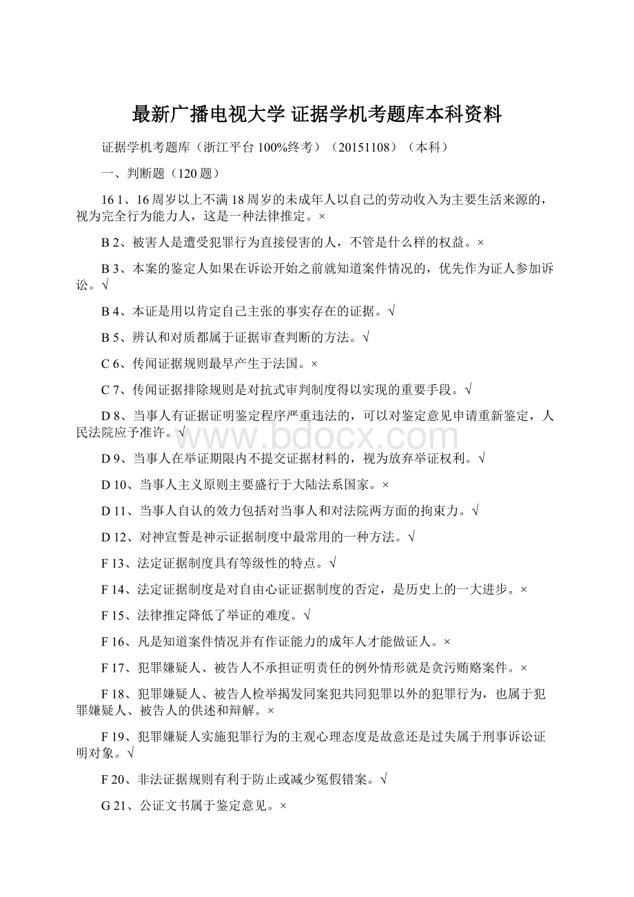 最新广播电视大学 证据学机考题库本科资料.docx