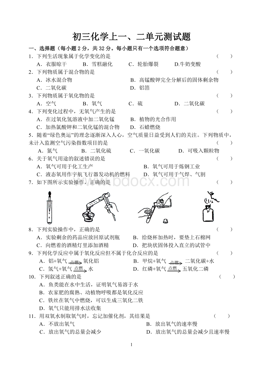 初三化学上册一二单元测试卷及答案.doc