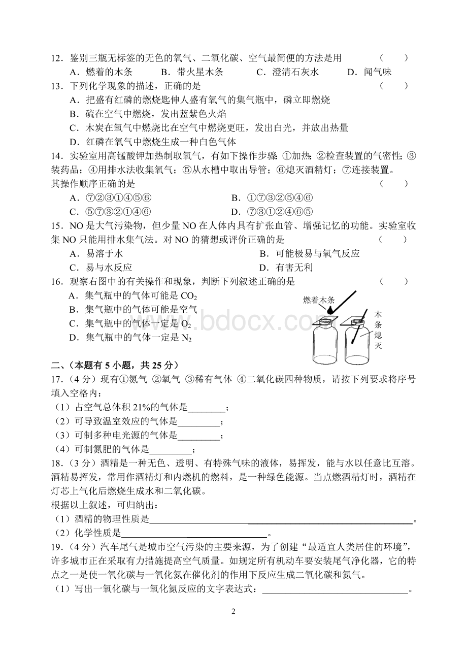 初三化学上册一二单元测试卷及答案.doc_第2页