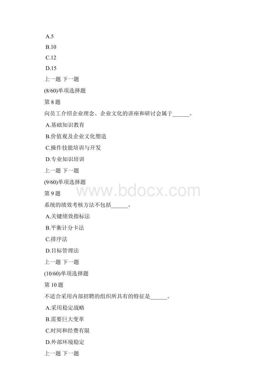 初级人力资源管理专业知识与实务真题及答案解析.docx_第3页